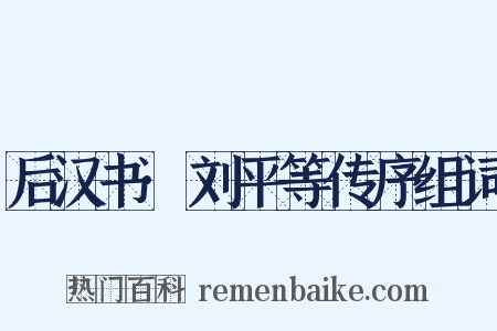 后汉书·刘平等传序组词是什么意思的图片